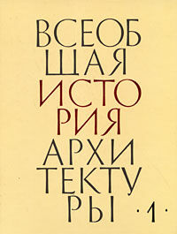 обложка книги Всеобщая история архитектуры. В 12 томах. Том 1. Архитектура древнего мира книга Всеобщая история архитектуры. В 12 томах. Том 1. Архитектура древнего мира, автор: Редакторы: Халпахчьян О.Х., Квитницкая Е.Д., Павлов В.В